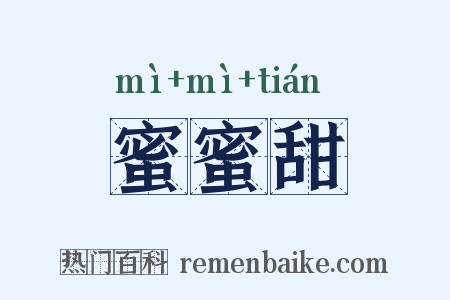 蜜蜜甜是什么意思的图片